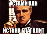 УСТАМИ АНИ ИСТИНА ГЛАГОЛИТ
