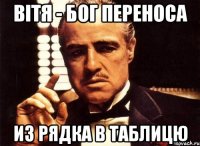 Вітя - бог переноса из рядка в таблицю