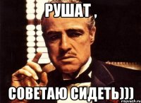 Рушат , советаю сидеть)))