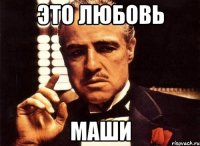это Любовь Маши