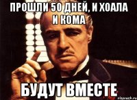 ПРОШЛИ 50 ДНЕЙ, И ХОАЛА И КОМА БУДУТ ВМЕСТЕ