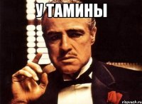 У Тамины 