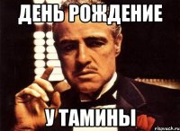 День рождение У Тамины