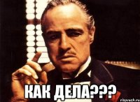  Как дела???