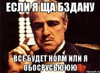 если я ща бздану все будет норм или я обосрусьююю