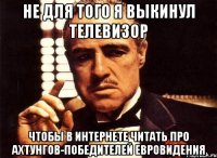 Не для того я выкинул телевизор Чтобы в интернете читать про ахтунгов-победителей Евровидения