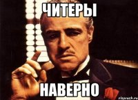 Читеры Наверно