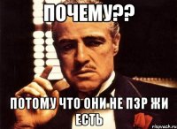 почему?? потому что они не пзр жи есть