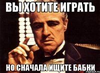 Вы хотите играть Но сначала ищите бабки