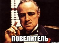  Повелитель