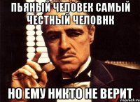Пьяный человек самый честный человнк но ему никто не верит
