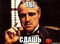 Ты сдашь