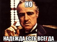 НО Надежда есть всегда