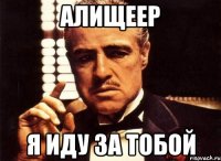 Алищеер Я иду за тобой