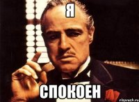 Я спокоен