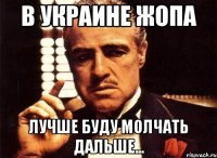 в Украине жопа лучше буду молчать дальше...