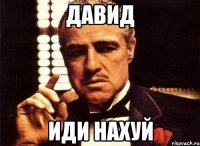 Давид Иди нахуй