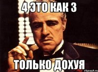 4 это как 3 только дохуя