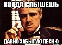 когда слышешь давно забытую песню