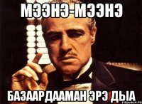 Мээнэ-мээнэ базаардааман эрэ дыа