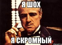 Я шох Я скромный