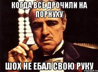 Когда все дрочили на порнуху Шох не ебал свою руку