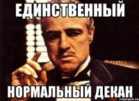 единственный нормальный декан
