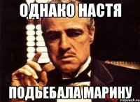 однако Настя подьебала Марину