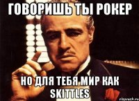 Говоришь ты рокер Но для тебя мир как Skittles