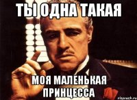 Ты одна такая моя маленькая принцесса