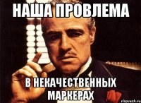 наша провлема в некачественных маркерах