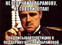 не огорчайте Абрамову, не говорите так! подписывайте петицию в поддержку веселой Абрамовой