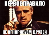 первое правило не игнорируем друзей