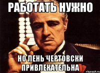 Работать нужно но лень чертовски привлекательна