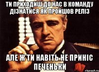 Ти приходиш до нас в команду дізнатися як пройшов реліз Але ж ти навіть не приніс печеньки