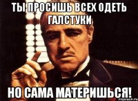 Ты просишь всех одеть галстуки но сама материшься!