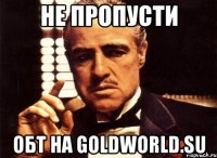 не пропусти обт на goldworld.su