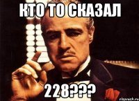 Кто то сказал 228???