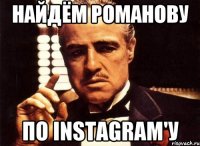 Найдём Романову по Instagram'у