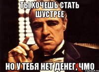 Ты хочешь стать шустрее но у тебя нет денег, чмо