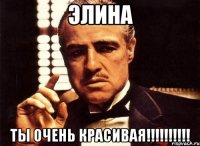 Элина Ты очень красивая!!!!!!!!!!