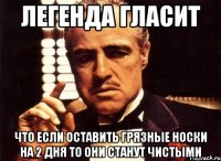 Легенда гласит что если оставить грязные носки на 2 дня то они станут чистыми