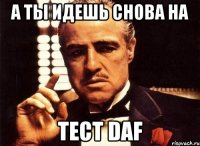 А ты идешь снова на Тест DaF