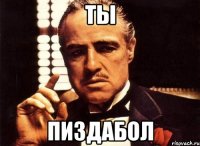 Ты Пиздабол