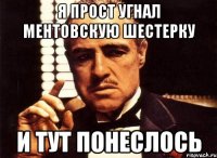 Я прост угнал ментовскую шестерку И тут понеслось