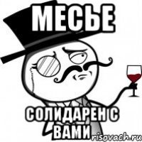 Месье солидарен с Вами