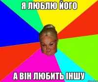 Я люблю його А він любить іншу
