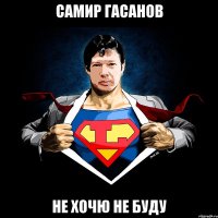 Самир Гасанов Не хочю не буду