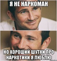Я НЕ НАРКОМАН НО ХОРОШИЙ ШУТКИ ПРО НАРКОТИКИ Я ЛЮБЛЮ