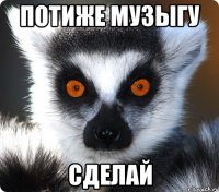 ПОТИЖЕ МУЗЫГУ СДЕЛАЙ